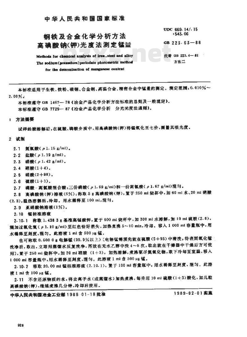 GB 223.63-1988 钢铁及合金化学分析方法 高碘酸钠(钾)光度法测定锰量