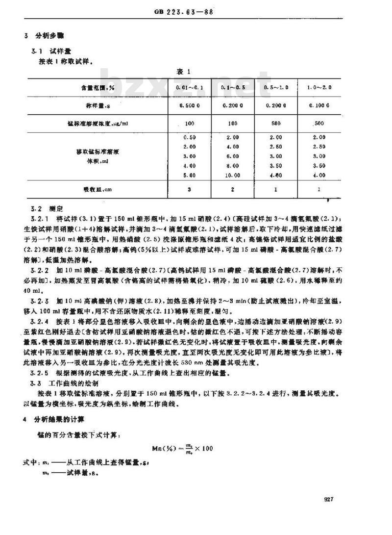 GB 223.63-1988 钢铁及合金化学分析方法 高碘酸钠(钾)光度法测定锰量