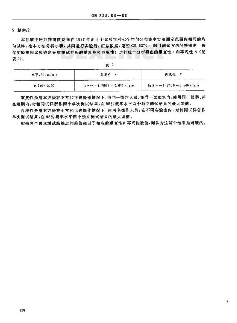 GB 223.63-1988 钢铁及合金化学分析方法 高碘酸钠(钾)光度法测定锰量