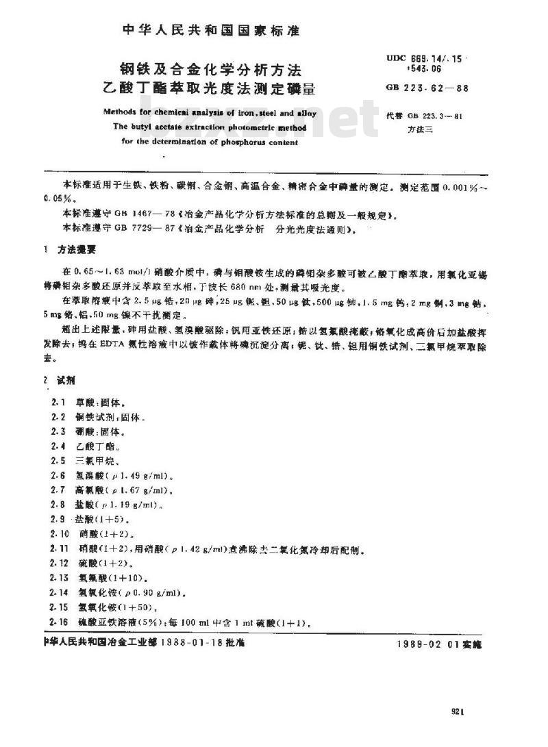 GB/T 223.62-1988 钢铁及合金化学分析方法 乙酸丁酯萃取光度法测定磷量