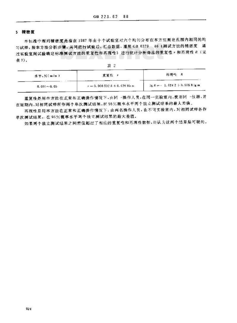 GB/T 223.62-1988 钢铁及合金化学分析方法 乙酸丁酯萃取光度法测定磷量