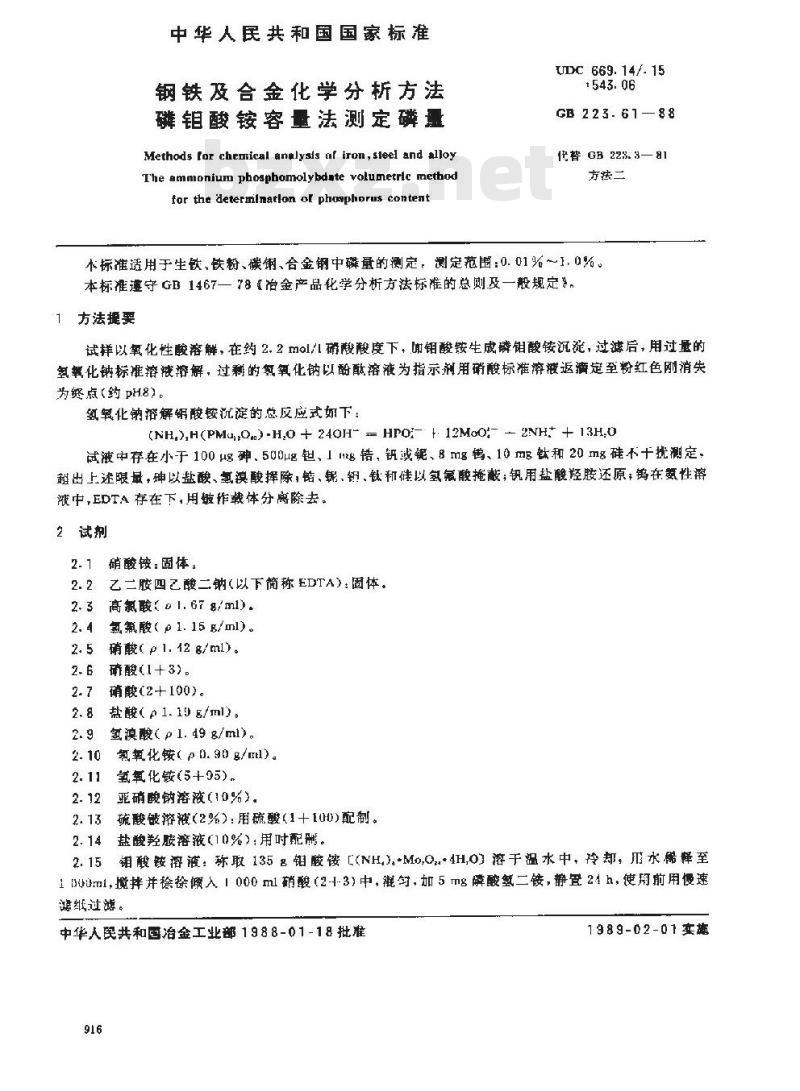 GB/T 223.61-1988 钢铁及合金化学分析方法 磷钼酸铵容量法测定磷量
