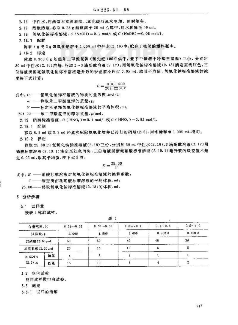 GB/T 223.61-1988 钢铁及合金化学分析方法 磷钼酸铵容量法测定磷量