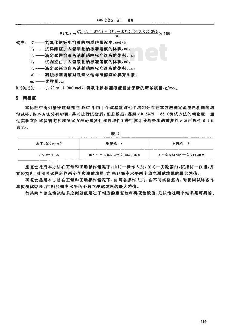 GB/T 223.61-1988 钢铁及合金化学分析方法 磷钼酸铵容量法测定磷量