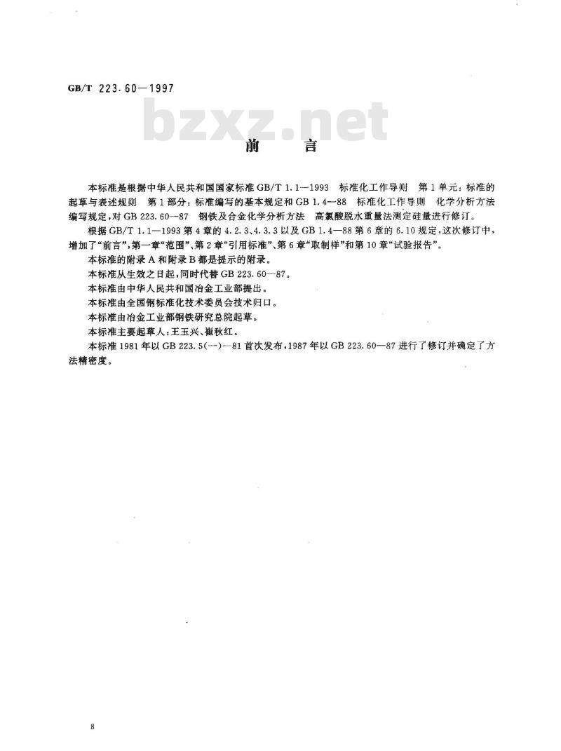 GB/T 223.60-1997 钢铁及合金化学分析方法 高氯酸脱水重量法测定硅含量