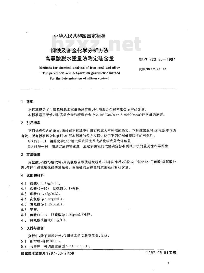 GB/T 223.60-1997 钢铁及合金化学分析方法 高氯酸脱水重量法测定硅含量