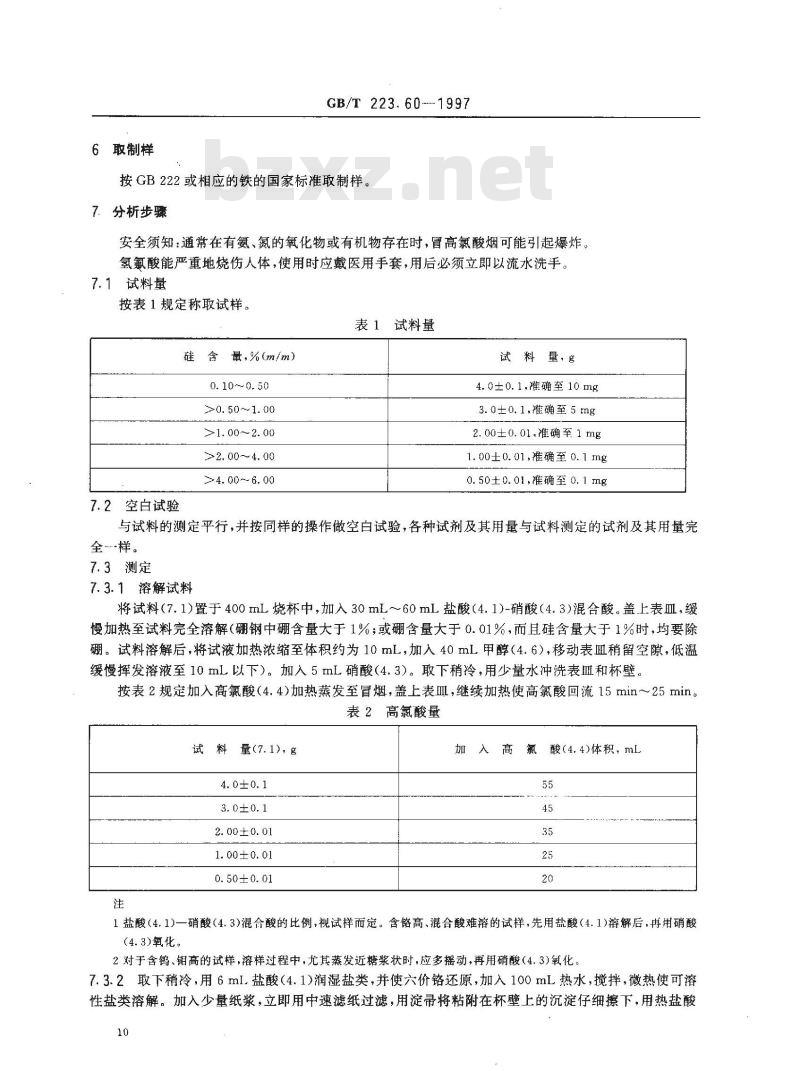 GB/T 223.60-1997 钢铁及合金化学分析方法 高氯酸脱水重量法测定硅含量
