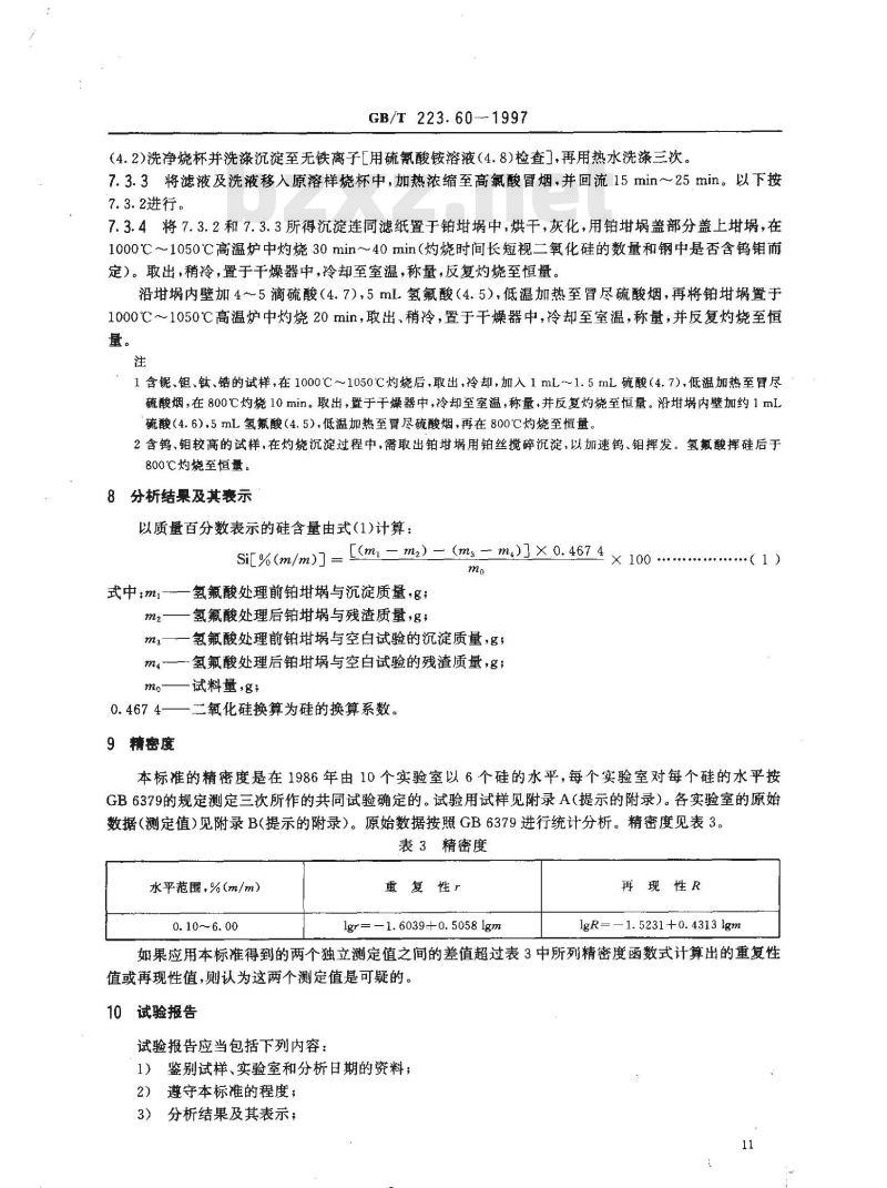 GB/T 223.60-1997 钢铁及合金化学分析方法 高氯酸脱水重量法测定硅含量