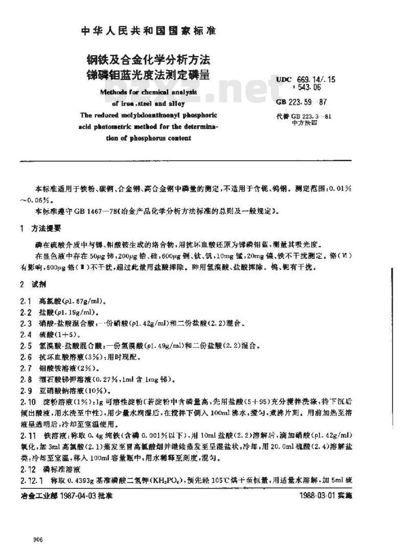 GB 223.59-1987 钢铁及合金化学分析方法 锑磷钼蓝光度法测定磷量