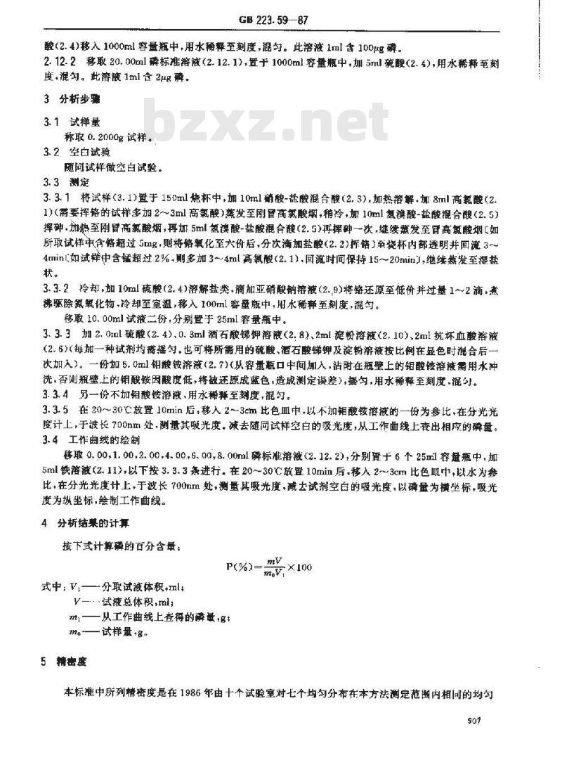 GB 223.59-1987 钢铁及合金化学分析方法 锑磷钼蓝光度法测定磷量