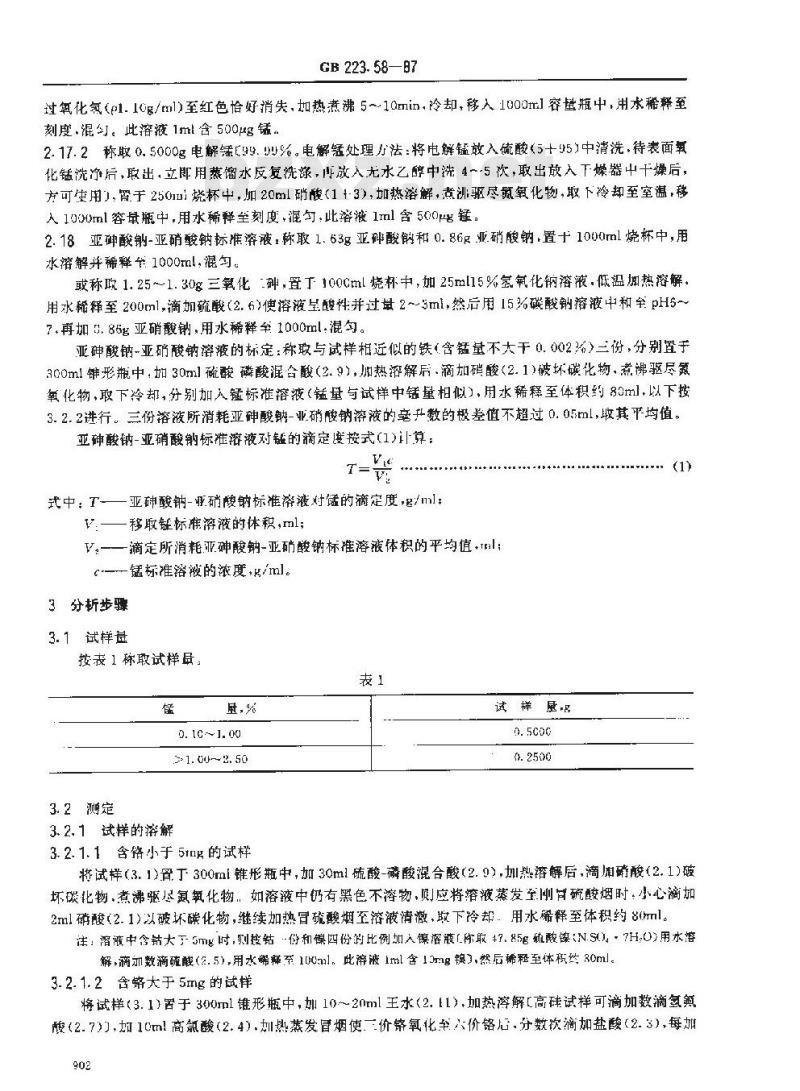 GB 223.58-1987 钢铁及合金化学分析方法 亚砷酸钠-亚硝酸钠滴定法测定锰量