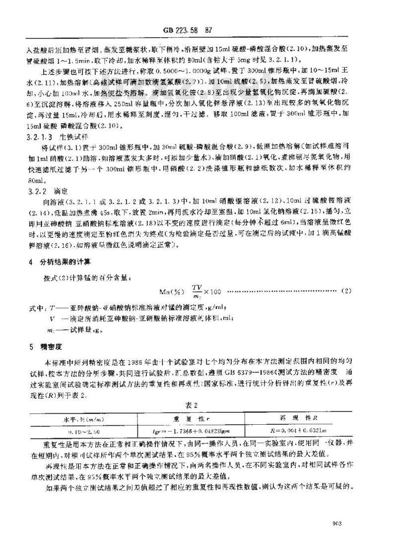 GB 223.58-1987 钢铁及合金化学分析方法 亚砷酸钠-亚硝酸钠滴定法测定锰量