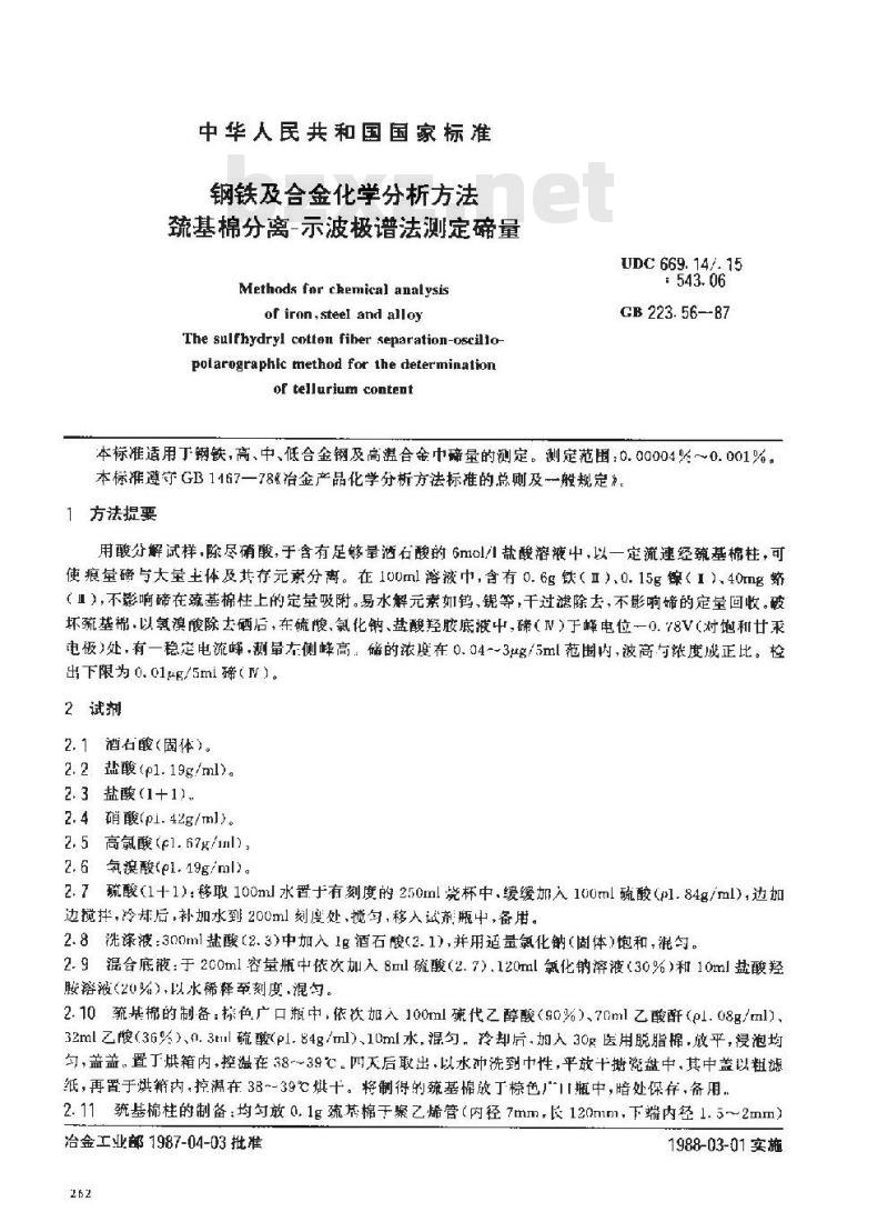 GB 223.56-1987 钢铁及合金化学分析方法 巯基棉分离-示波极谱法测定碲量