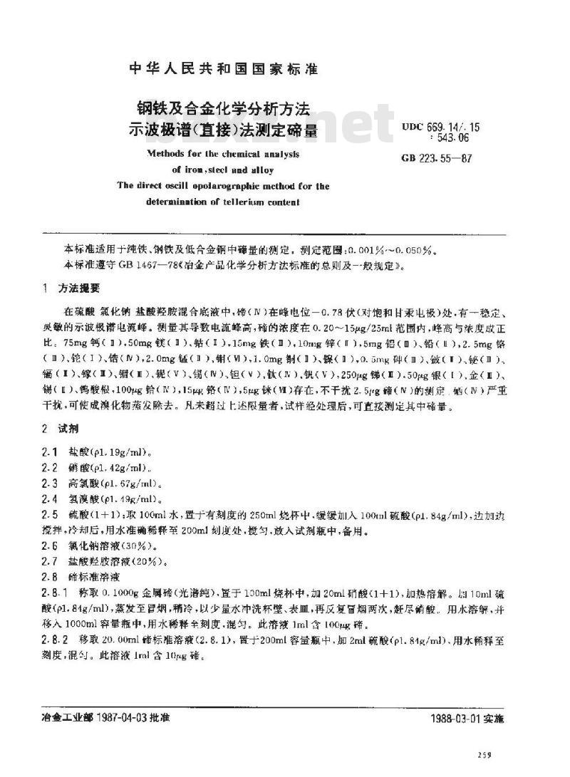 GB 223.55-1987 钢铁及合金化学分析方法 示波极谱(直接)法测定碲量