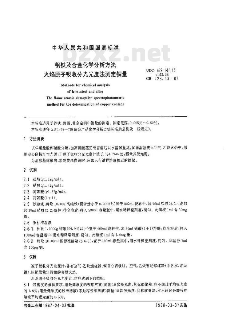 GB 223.53-1987 钢铁及合金化学分析方法 火焰原子吸收分光光度法测定铜量