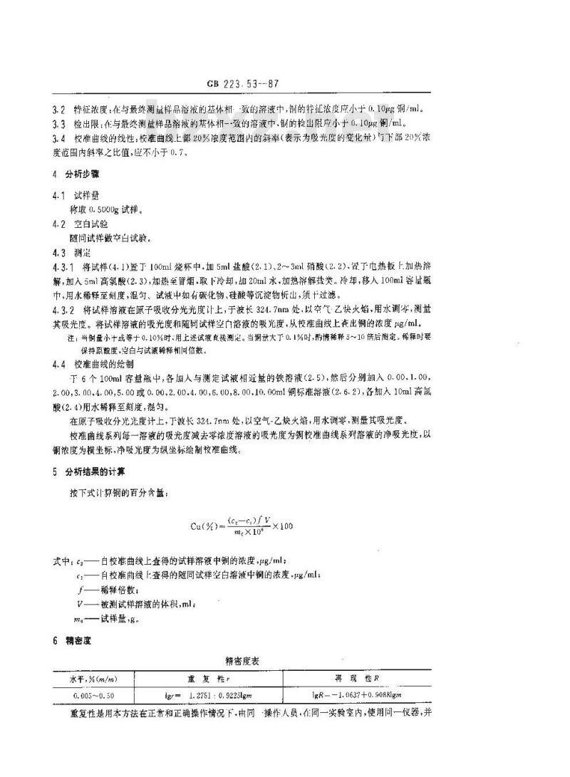 GB 223.53-1987 钢铁及合金化学分析方法 火焰原子吸收分光光度法测定铜量