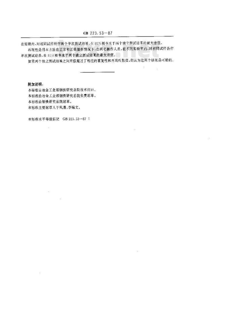 GB 223.53-1987 钢铁及合金化学分析方法 火焰原子吸收分光光度法测定铜量