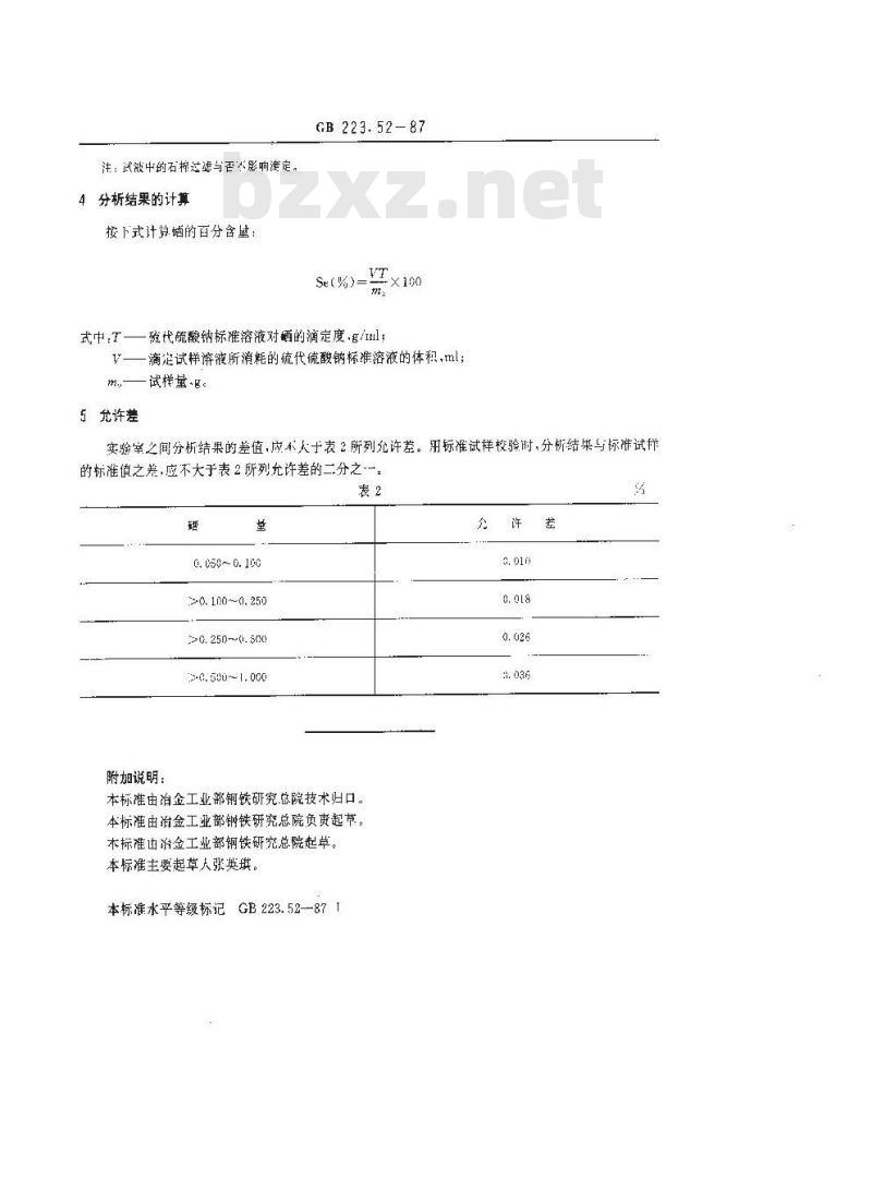 GB 223.52-1987 钢铁及合金化学分析方法 盐酸羟胺-碘量法测定硒量