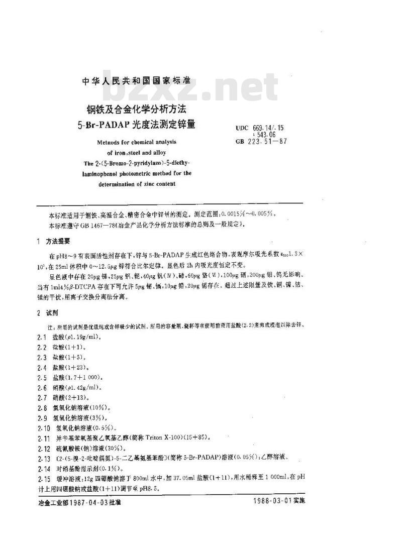 GB 223.51-1987 钢铁及合金化学分析方法 5-Br-PADAP光度法测定锌量