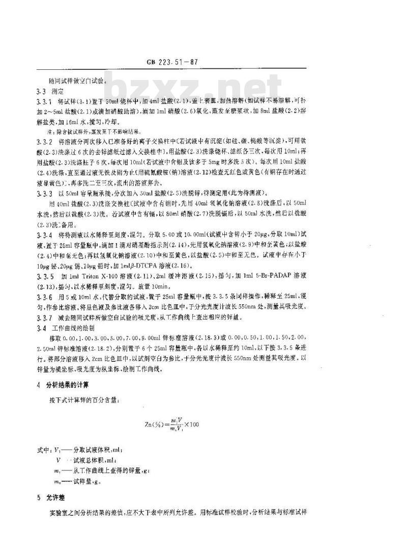 GB 223.51-1987 钢铁及合金化学分析方法 5-Br-PADAP光度法测定锌量