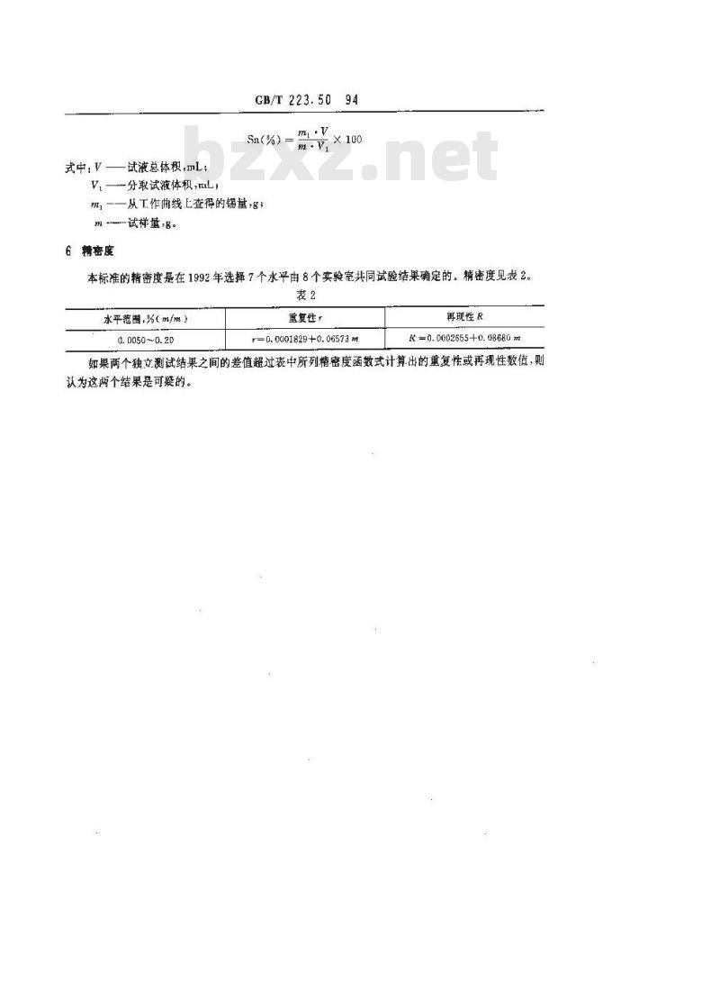 GB/T 223.50-1994 钢铁及合金化学分析方法 苯基荧光酮-溴化十六烷基三甲基胺直接光度法测定锡量