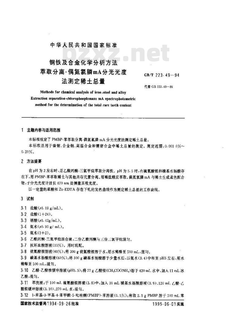 GB/T 223.49-1994 钢铁及合金化学分析方法 萃取分离-偶氮氯膦mA分光光度法测定稀土总量