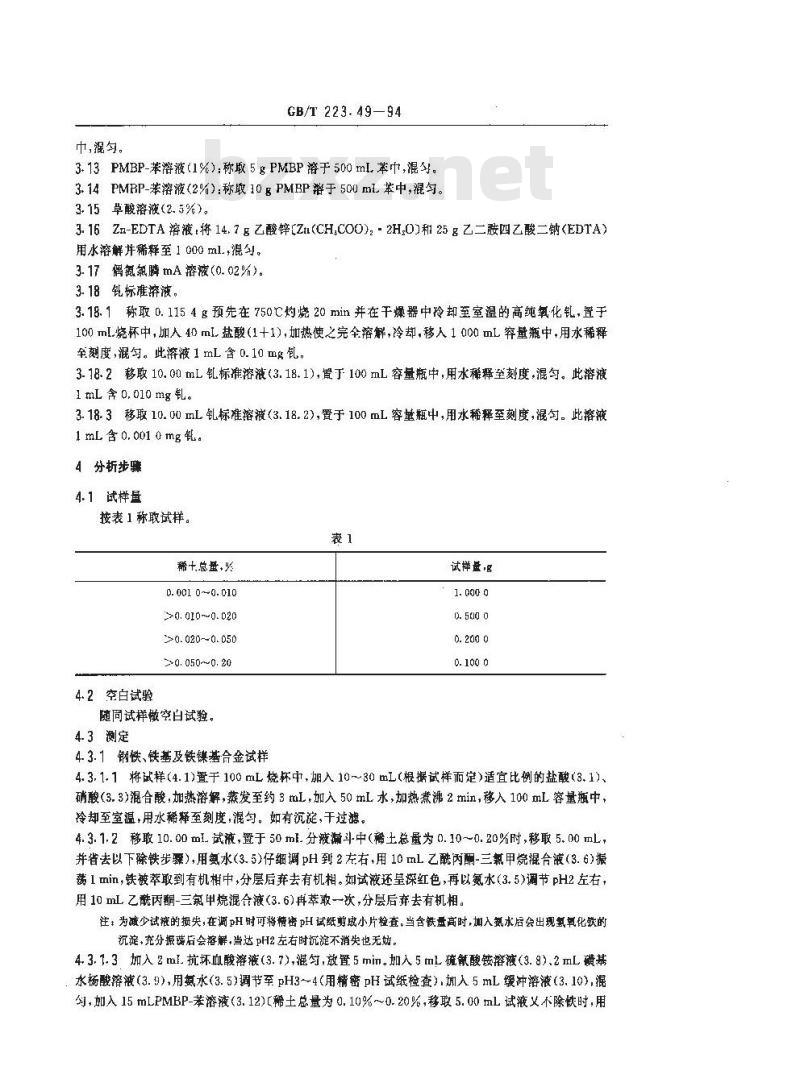 GB/T 223.49-1994 钢铁及合金化学分析方法 萃取分离-偶氮氯膦mA分光光度法测定稀土总量