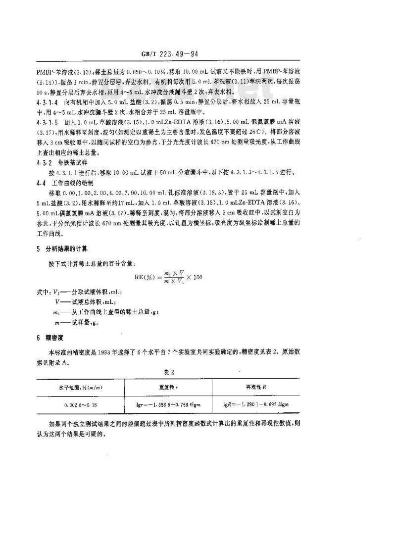 GB/T 223.49-1994 钢铁及合金化学分析方法 萃取分离-偶氮氯膦mA分光光度法测定稀土总量