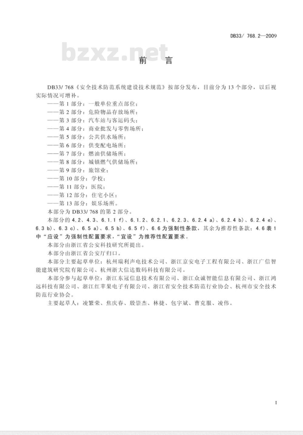 DB33/ 768.2-2009 安全技术防范系统建设技术规范  第2部分：危险物品存放场所