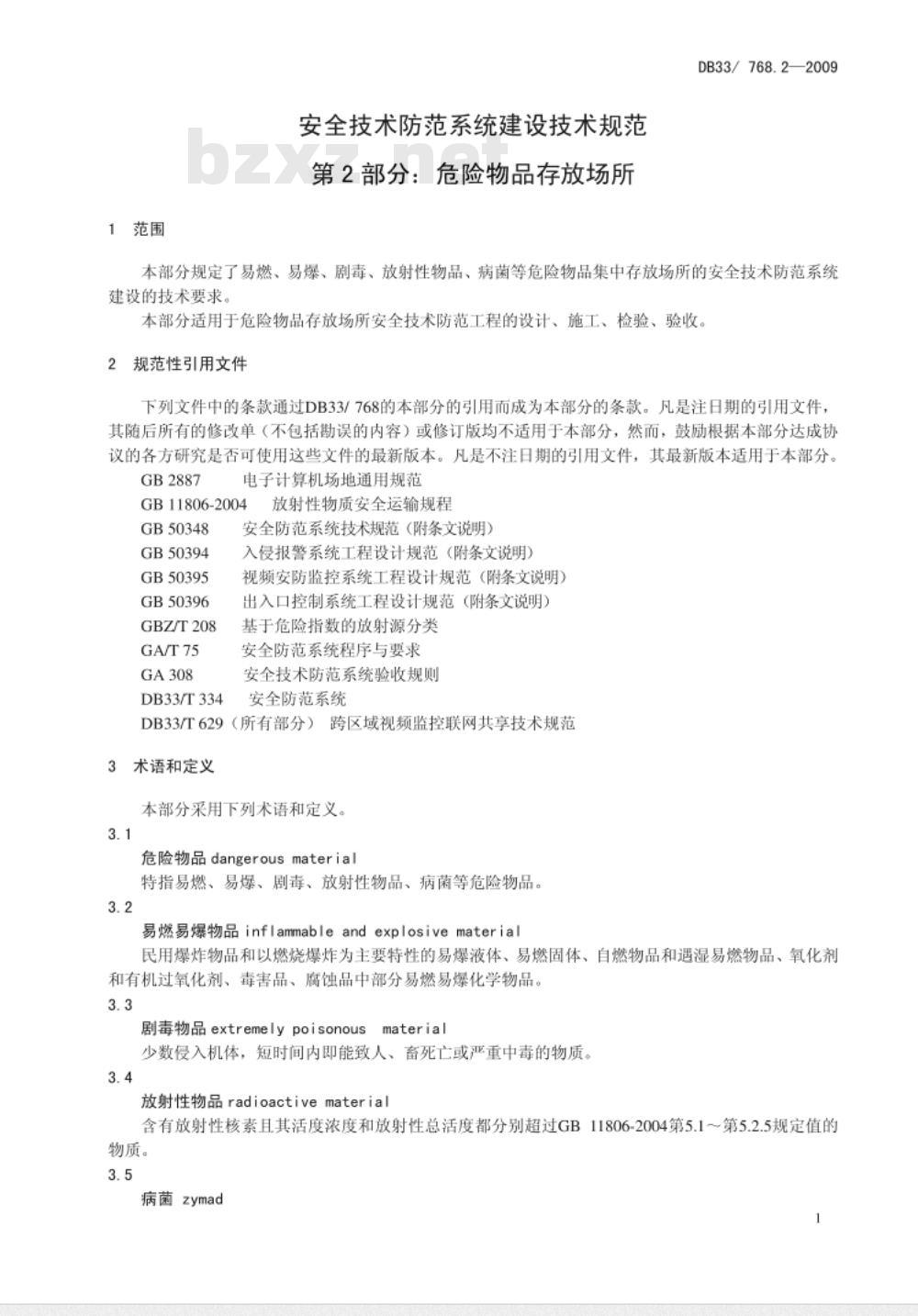 DB33/ 768.2-2009 安全技术防范系统建设技术规范  第2部分：危险物品存放场所