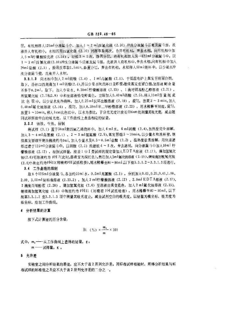 GB 223.48-1985 钢铁及合金化学分析方法 半二甲酚橙光度法测定铋量
