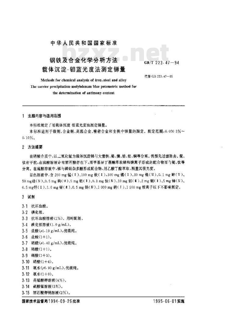 GB/T 223.47-1994 钢铁及合金化学分析方法 载体沉淀-钼蓝光度法测定锑量