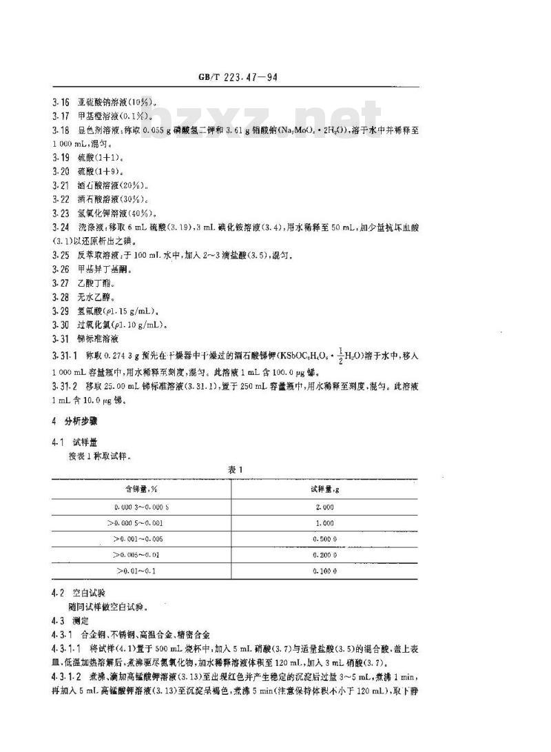 GB/T 223.47-1994 钢铁及合金化学分析方法 载体沉淀-钼蓝光度法测定锑量