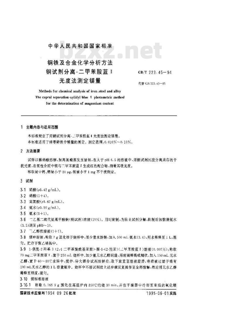 GB/T 223.45-1994 钢铁及合金化学分析方法 铜试剂分离-二甲苯胺蓝Ⅱ光度法测定镁量