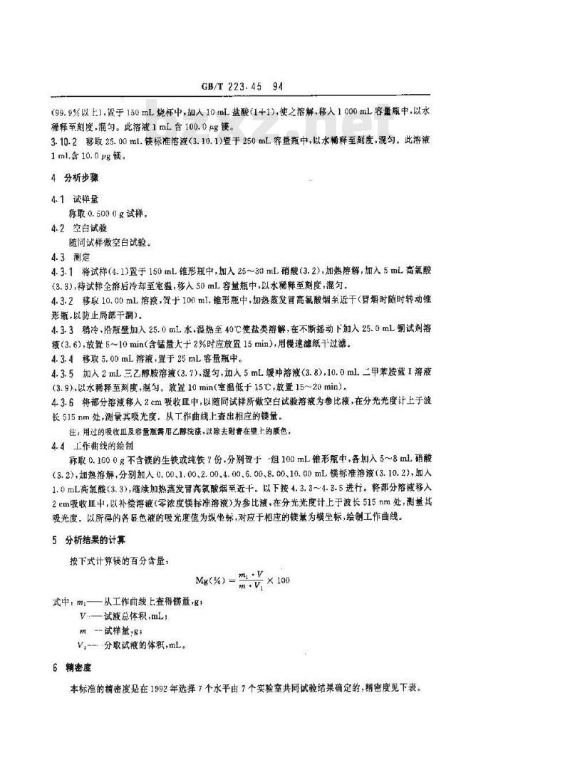 GB/T 223.45-1994 钢铁及合金化学分析方法 铜试剂分离-二甲苯胺蓝Ⅱ光度法测定镁量