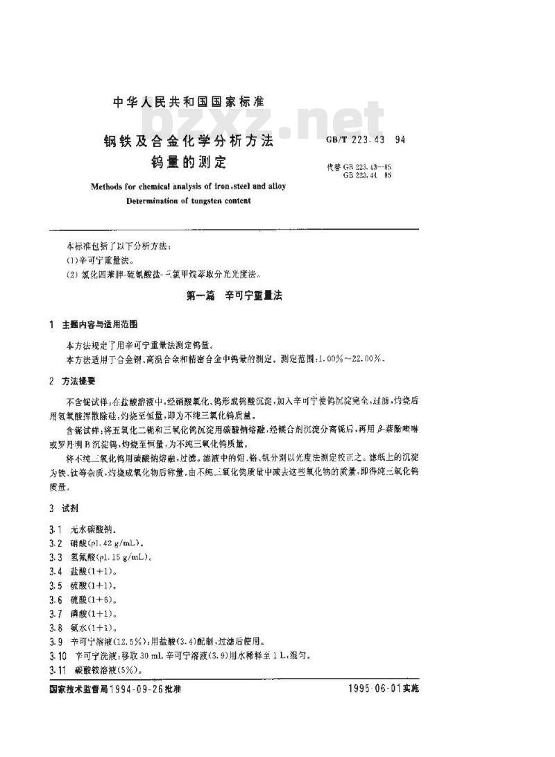 GB/T 223.43-1994 钢铁及合金化学分析方法 钨量的测定