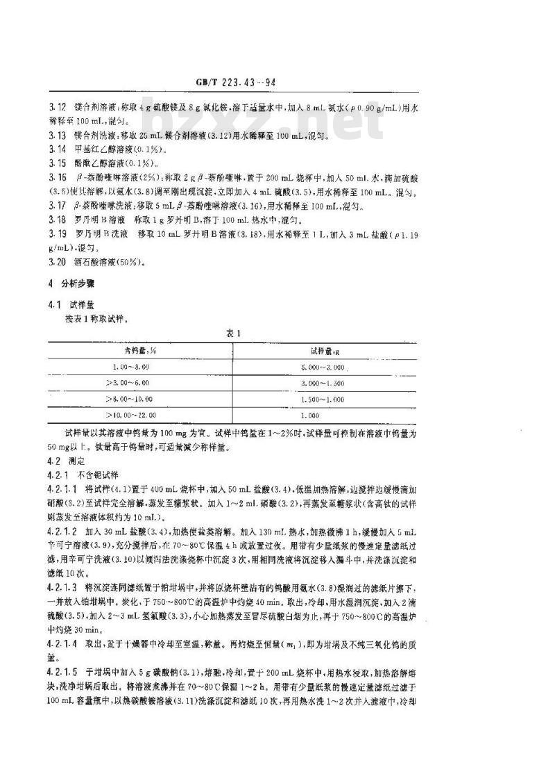 GB/T 223.43-1994 钢铁及合金化学分析方法 钨量的测定