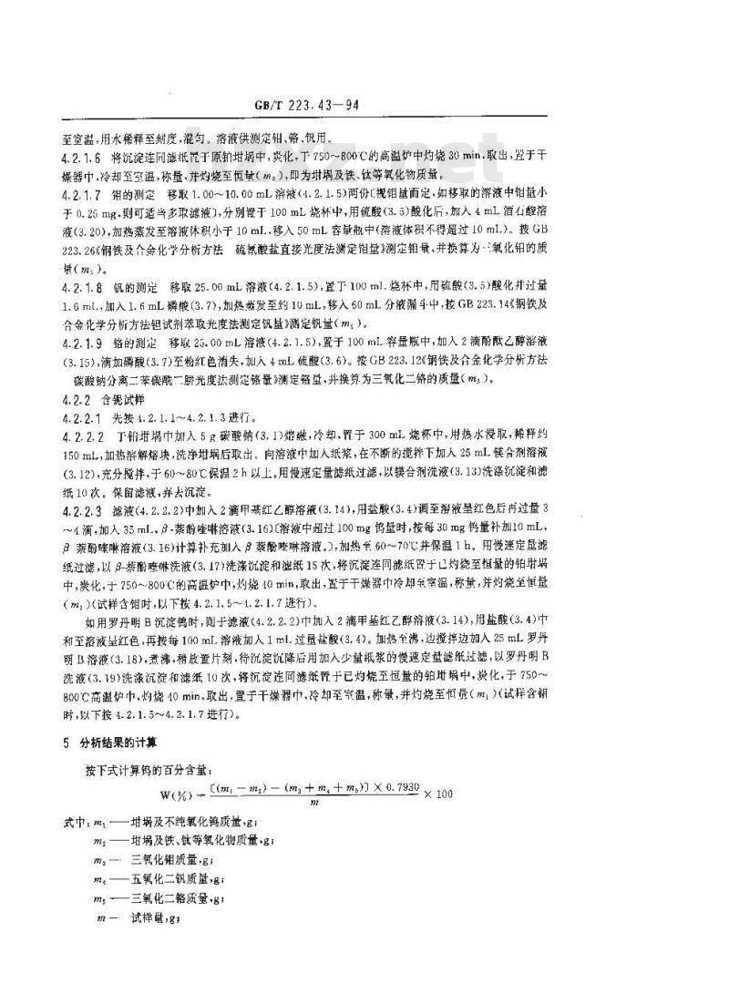GB/T 223.43-1994 钢铁及合金化学分析方法 钨量的测定