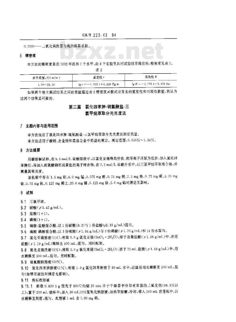 GB/T 223.43-1994 钢铁及合金化学分析方法 钨量的测定