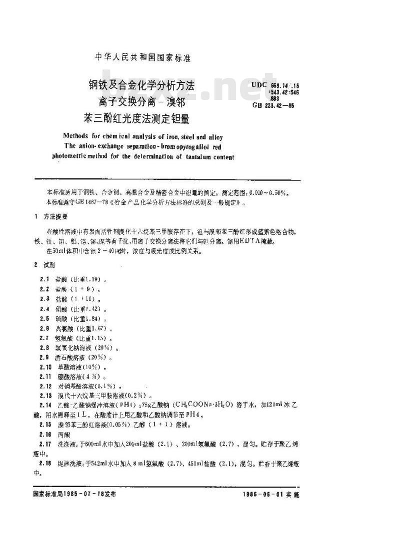 GB 223.42-1985 钢铁及合金化学分析方法 离子交换分离-溴邻苯三酚红光度法测定钽量