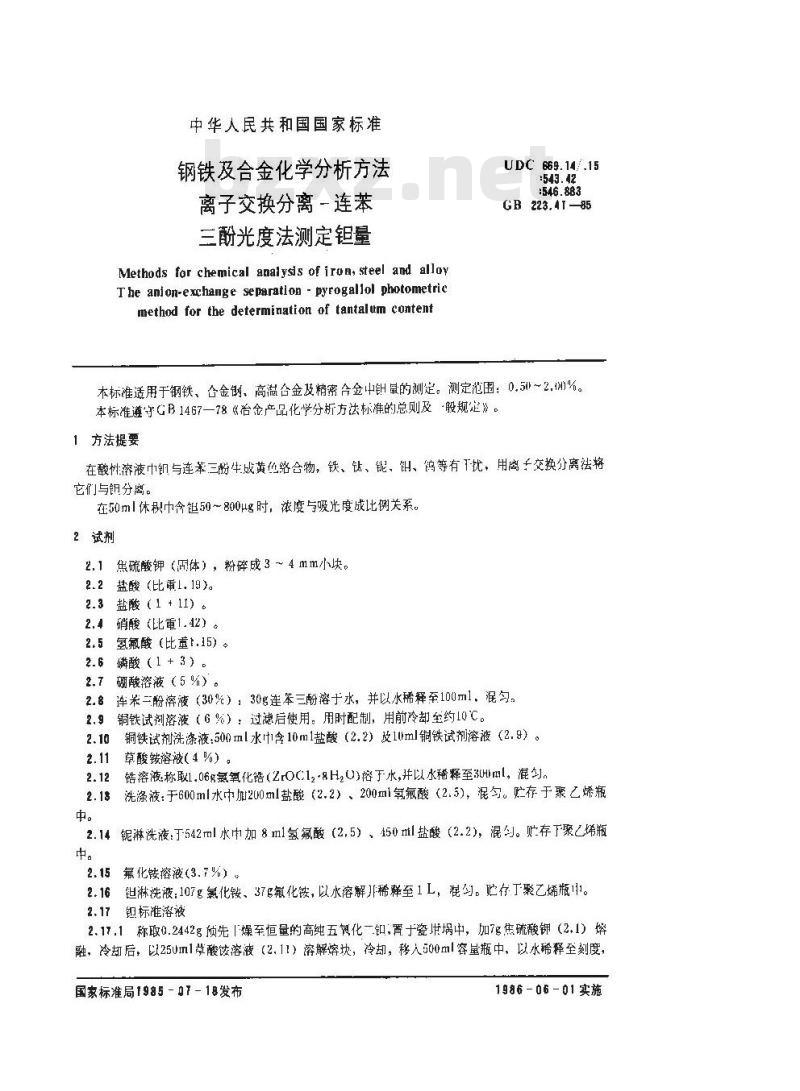 GB 223.41-1985 钢铁及合金化学分析方法 离子交换分离-连苯三酚光度法测定钽量