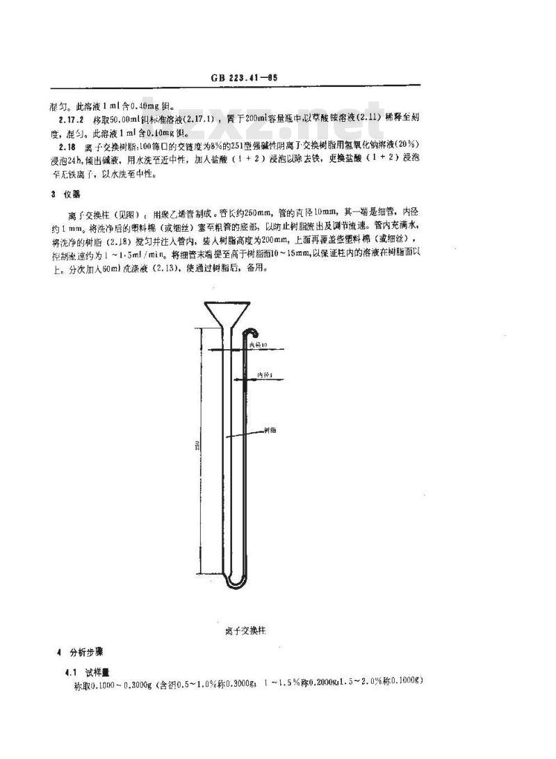 GB 223.41-1985 钢铁及合金化学分析方法 离子交换分离-连苯三酚光度法测定钽量