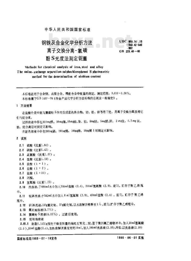 GB/T 223.40-1985 钢铁及合金化学分析方法 离子交换分离-氯磺酚S光度法测定铌量
