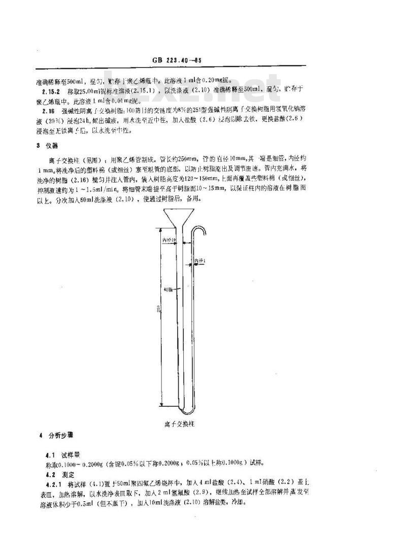 GB/T 223.40-1985 钢铁及合金化学分析方法 离子交换分离-氯磺酚S光度法测定铌量