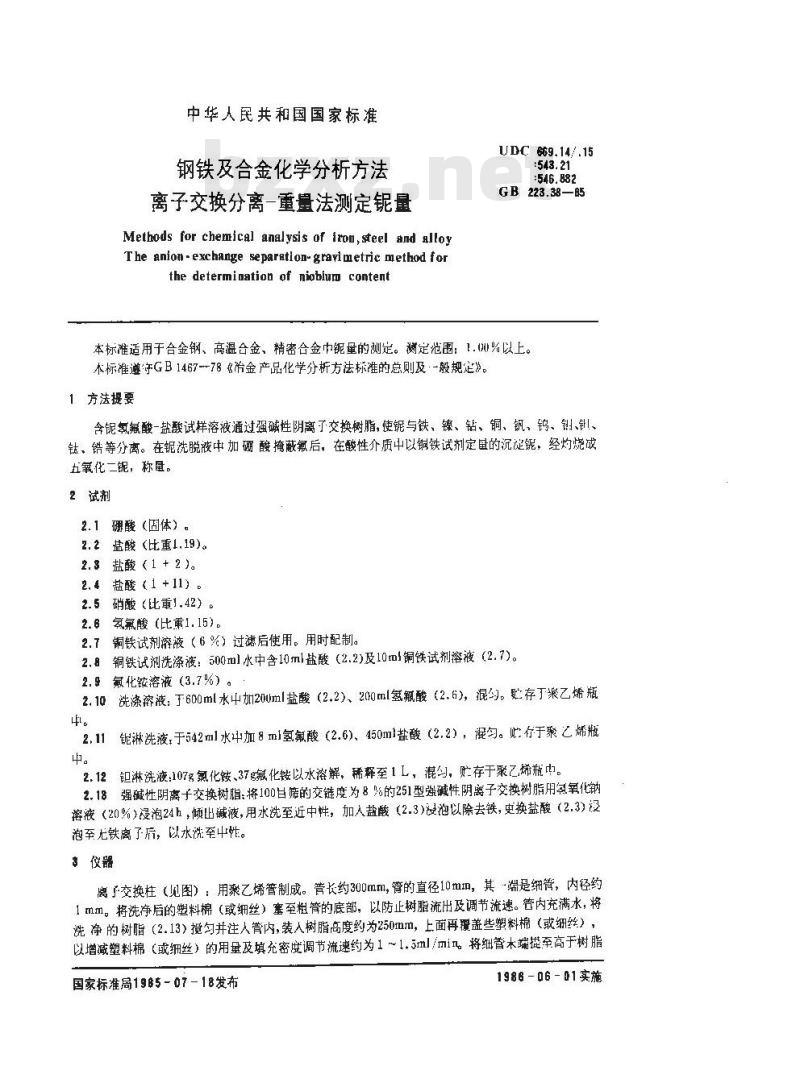 GB 223.38-1985 钢铁及合金化学分析方法 离子交换分离-重量法测定铌量