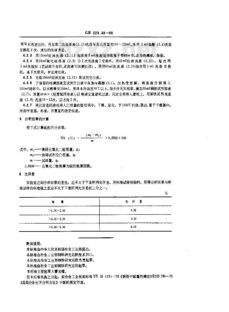 GB 223.38-1985 钢铁及合金化学分析方法 离子交换分离-重量法测定铌量