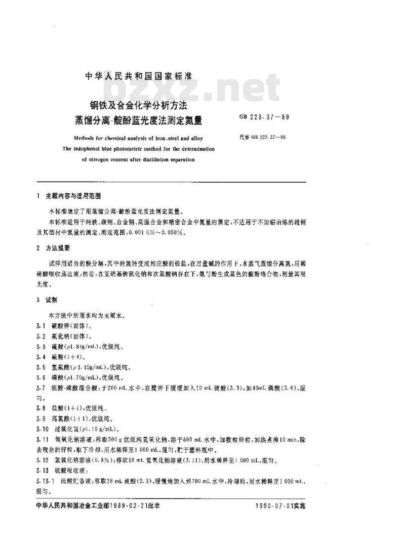 GB 223.37-1989 钢铁及合金化学分析方法 蒸馏分离-靛酚蓝光度法测定氮量