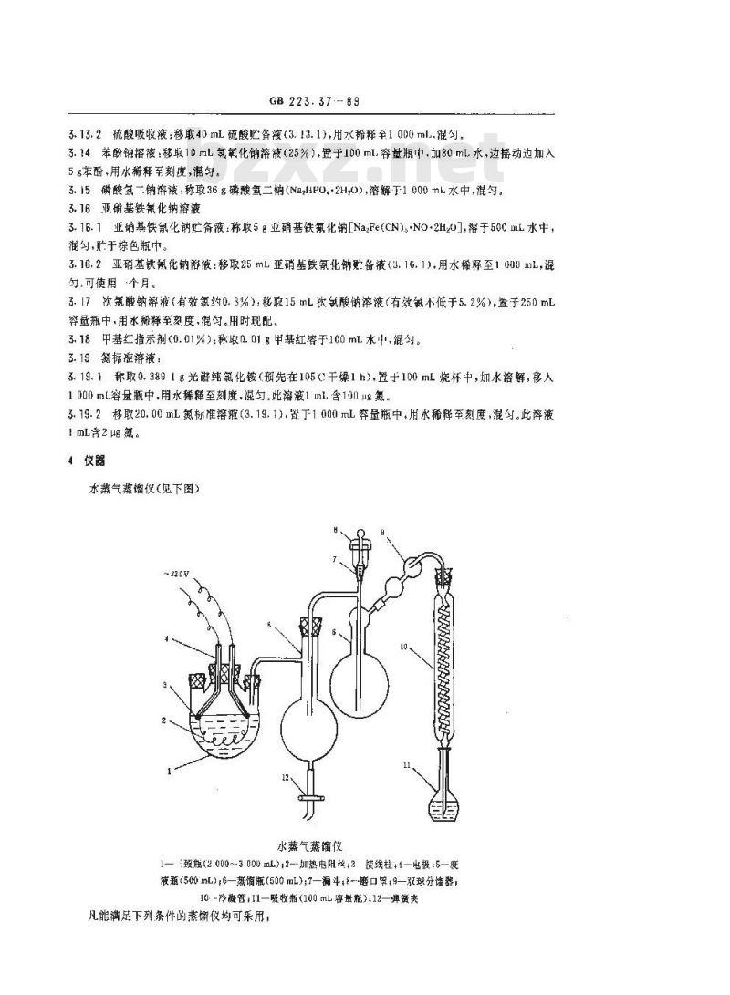 GB 223.37-1989 钢铁及合金化学分析方法 蒸馏分离-靛酚蓝光度法测定氮量