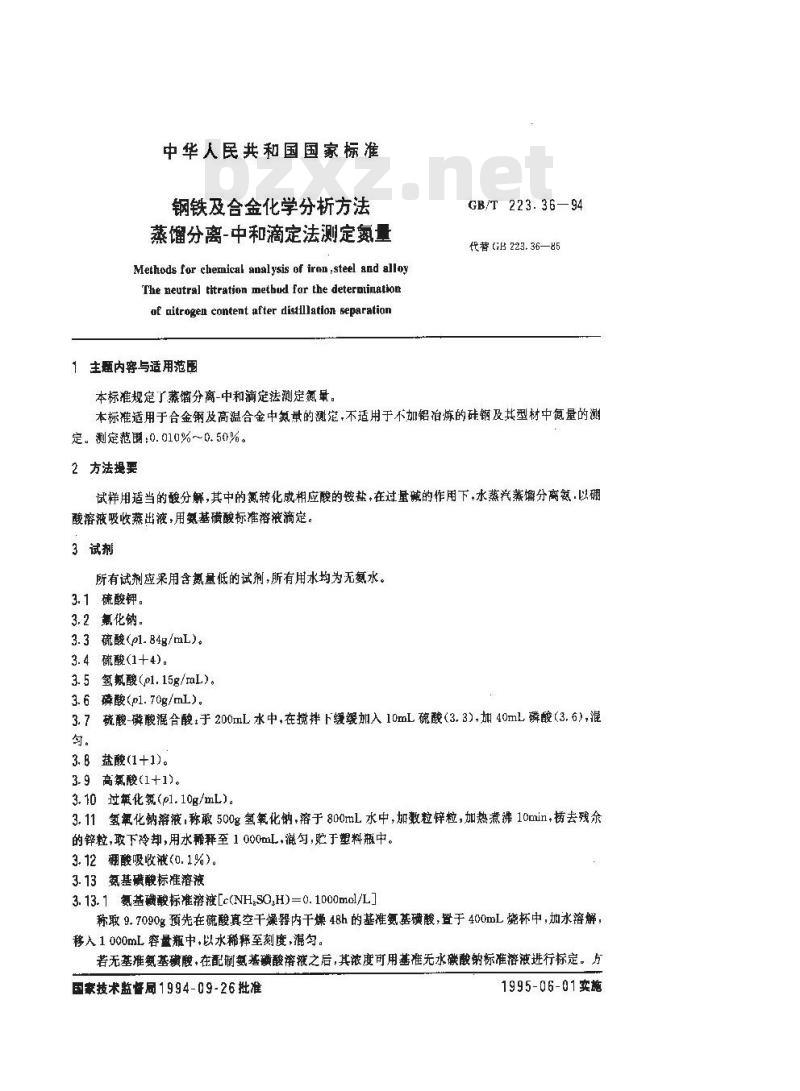GB/T 223.36-1994 钢铁及合金化学分析方法 蒸馏分离-中和滴定法测定氮量
