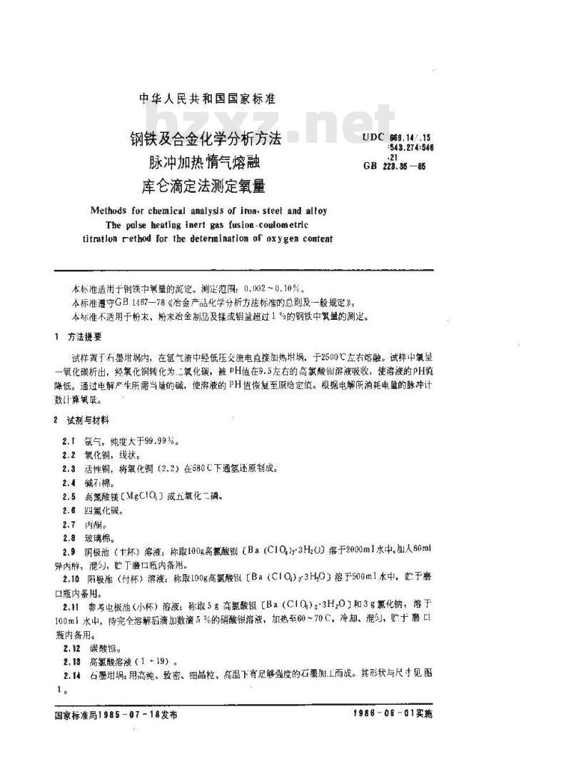 GB/T 223.35-1985 钢铁及合金化学分析方法 脉冲加热惰气熔融库仑滴定法测定氧量